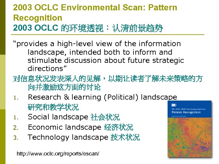 2003 OCLC Environmental Scan: Pattern Recognition 2003 OCLC 的环境透视：认清前景趋势 “provides a high-level view of