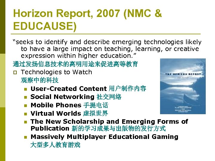 Horizon Report, 2007 (NMC & EDUCAUSE) “seeks to identify and describe emerging technologies likely