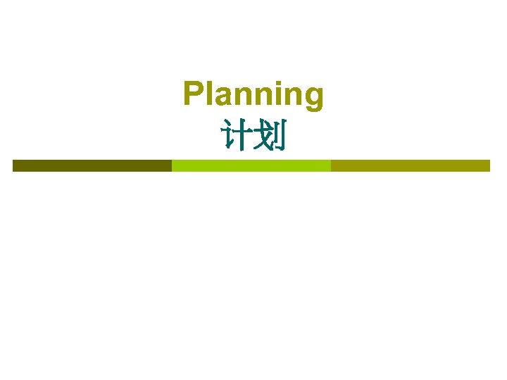 Planning 计划 