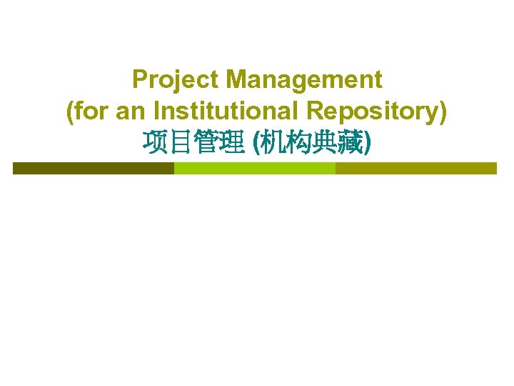 Project Management (for an Institutional Repository) 项目管理 (机构典藏) 