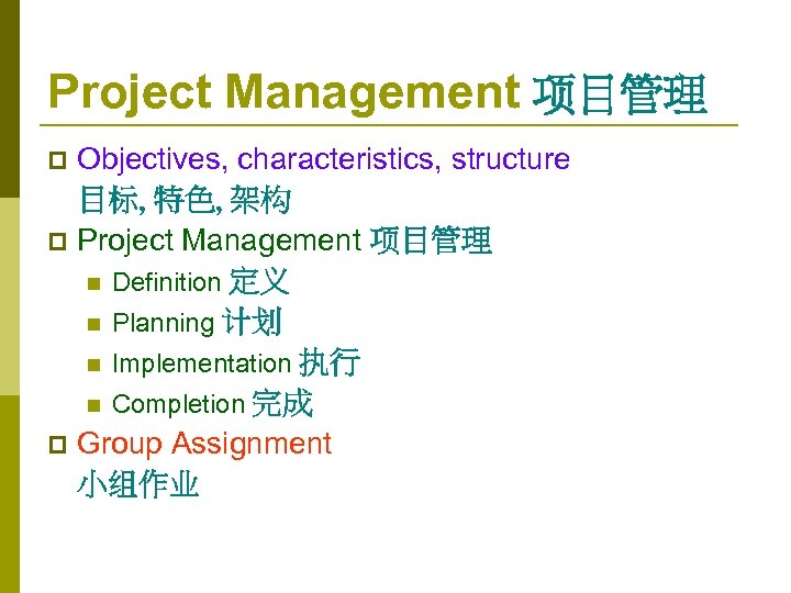 Project Management 项目管理 Objectives, characteristics, structure 目标, 特色, 架构 p Project Management 项目管理 n