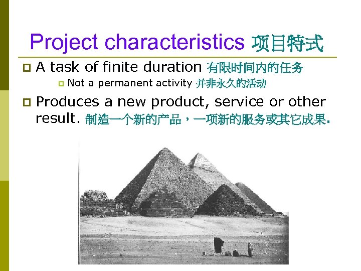 Project characteristics 项目特式 p A task of finite duration 有限时间内的任务 p p Not a