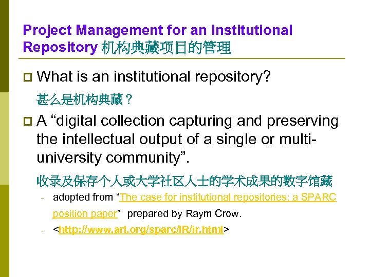 Project Management for an Institutional Repository 机构典藏项目的管理 p What is an institutional repository? 甚么是机构典藏？