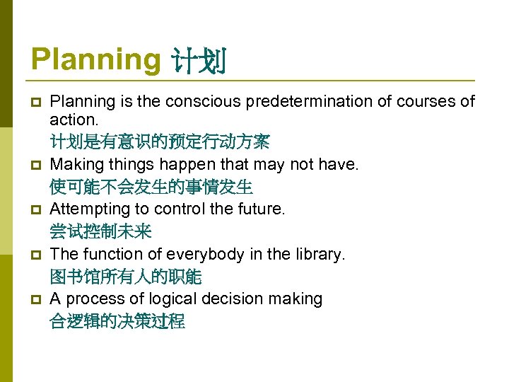 Planning 计划 p p p Planning is the conscious predetermination of courses of action.