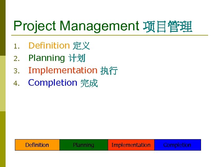 Project Management 项目管理 1. 2. 3. 4. Definition 定义 Planning 计划 Implementation 执行 Completion