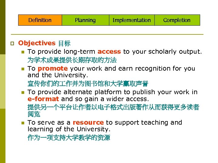 Definition p Planning Implementation Completion Objectives 目标 n To provide long-term access to your