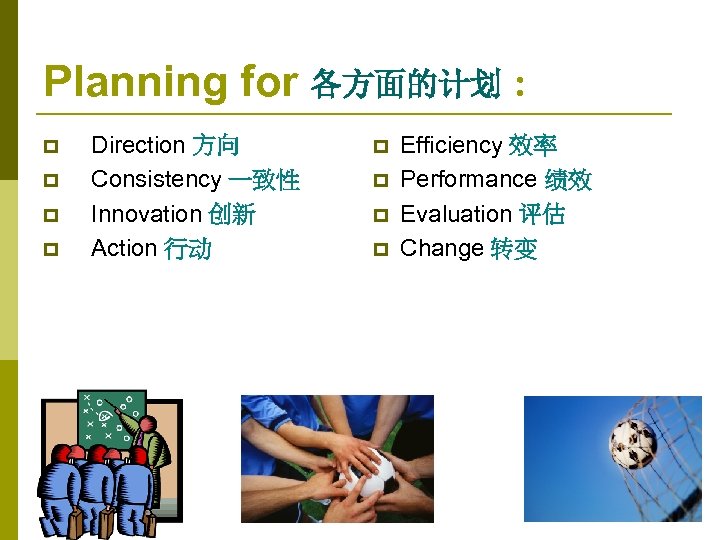 Planning for 各方面的计划 : p p Direction 方向 Consistency 一致性 Innovation 创新 Action 行动