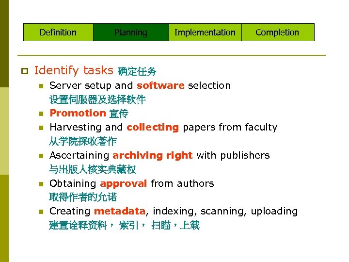 Definition p Planning Implementation Completion Identify tasks 确定任务 n n n Server setup and