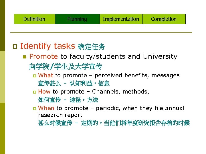 Definition p Planning Implementation Completion Identify tasks 确定任务 n Promote to faculty/students and University