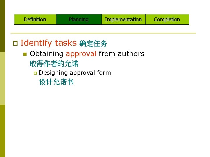 Definition p Planning Implementation Identify tasks 确定任务 n Obtaining approval from authors 取得作者的允诺 p