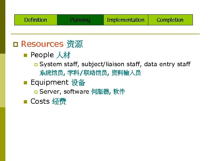 Definition p Planning Implementation Completion Resources 资源 n People 人材 p n Equipment 设备