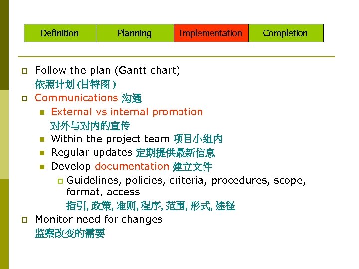 Definition p p p Planning Implementation Completion Follow the plan (Gantt chart) 依照计划 (甘特图