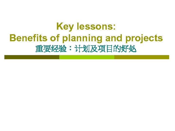 Key lessons: Benefits of planning and projects 重要经验：计划及项目的好处 