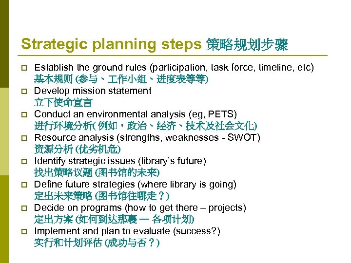 Strategic planning steps 策略规划步骤 p p p p Establish the ground rules (participation, task