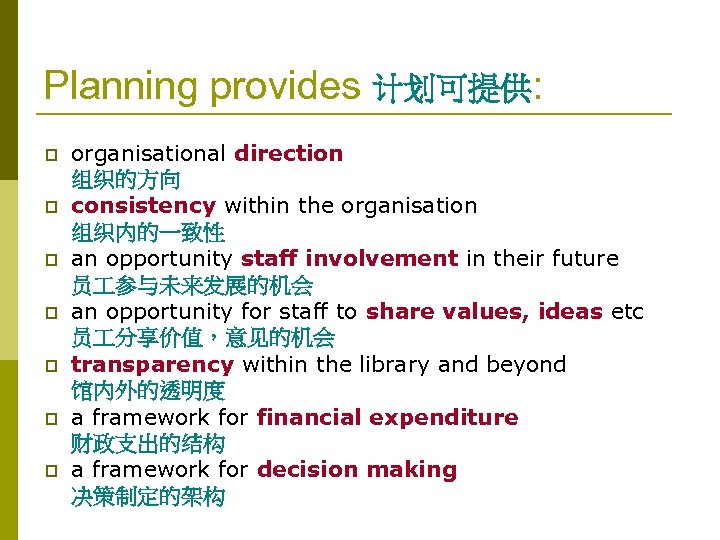 Planning provides 计划可提供: p p p p organisational direction 组织的方向 consistency within the organisation