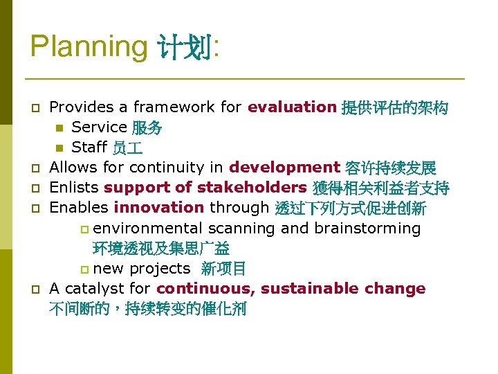 Planning 计划: p p p Provides a framework for evaluation 提供评估的架构 n Service 服务