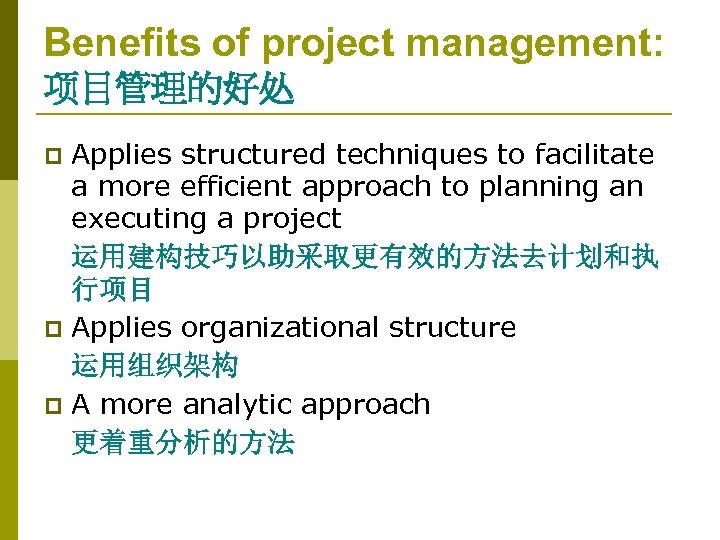 Benefits of project management: 项目管理的好处 Applies structured techniques to facilitate a more efficient approach