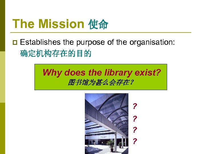 The Mission 使命 p Establishes the purpose of the organisation: 确定机构存在的目的 Why does the