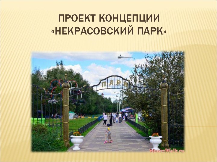 ПРОЕКТ КОНЦЕПЦИИ «НЕКРАСОВСКИЙ ПАРК» 