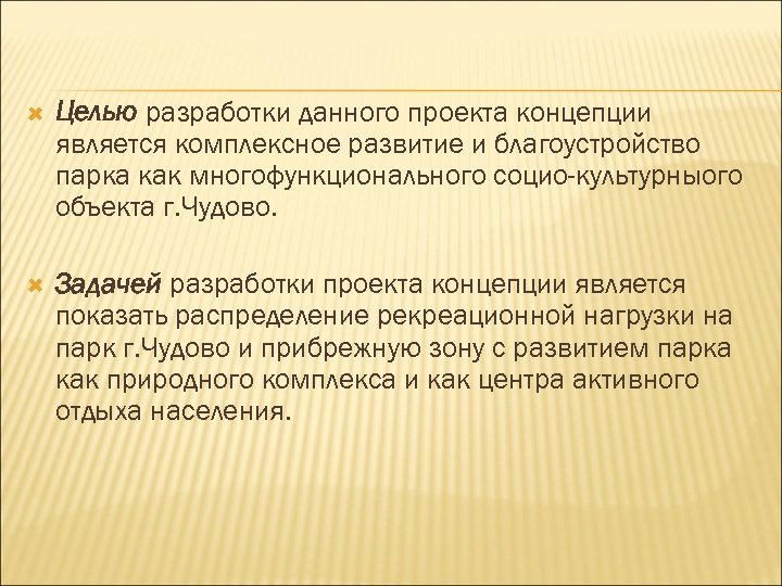  Целью разработки данного проекта концепции является комплексное развитие и благоустройство парка как многофункционального