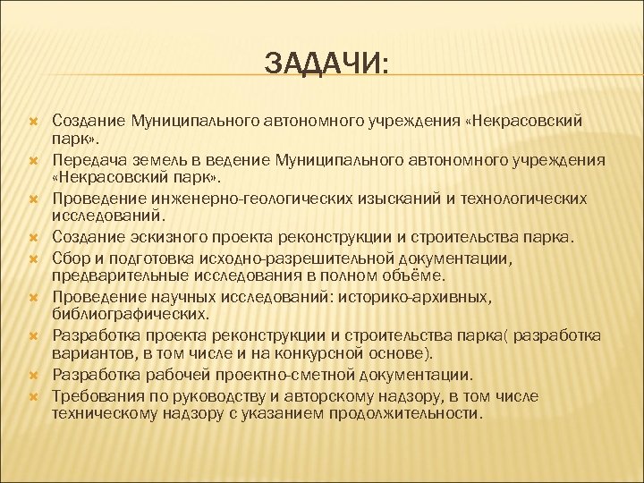 ЗАДАЧИ: Создание Муниципального автономного учреждения «Некрасовский парк» . Передача земель в ведение Муниципального автономного
