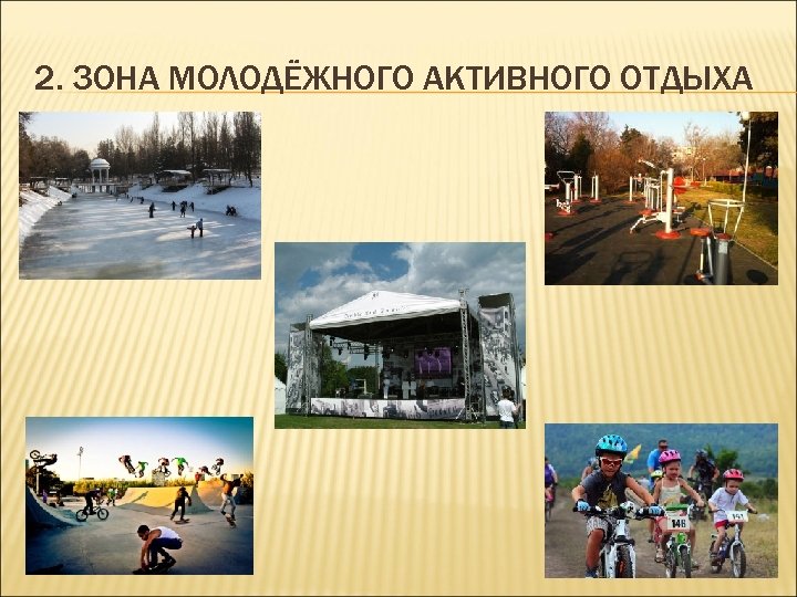 2. ЗОНА МОЛОДЁЖНОГО АКТИВНОГО ОТДЫХА 