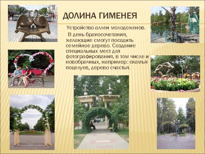 ДОЛИНА ГИМЕНЕЯ Устройство аллеи молодоженов. В день бракосочетания, желающие смогут посадить семейное дерево. Создание