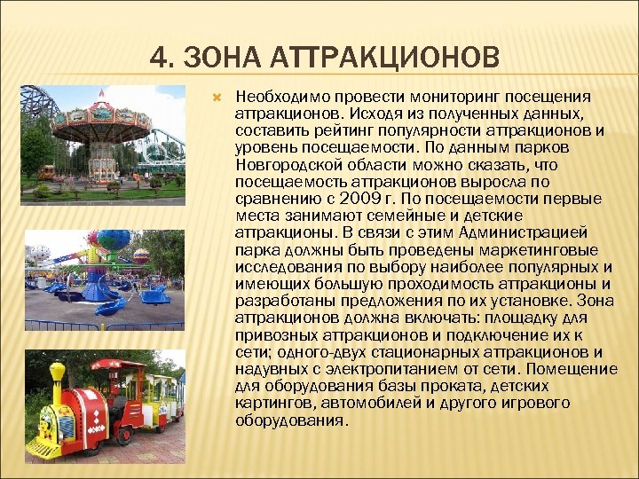 4. ЗОНА АТТРАКЦИОНОВ Необходимо провести мониторинг посещения аттракционов. Исходя из полученных данных, составить рейтинг