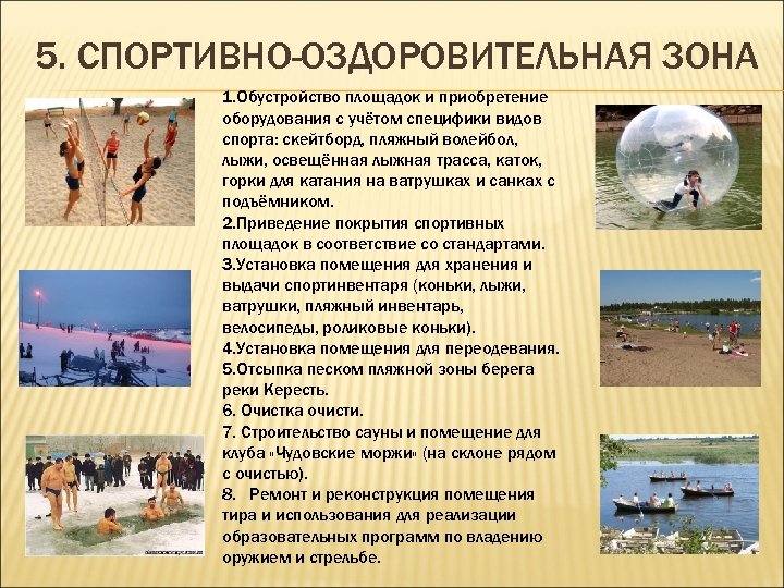 5. СПОРТИВНО-ОЗДОРОВИТЕЛЬНАЯ ЗОНА 1. Обустройство площадок и приобретение оборудования с учётом специфики видов спорта: