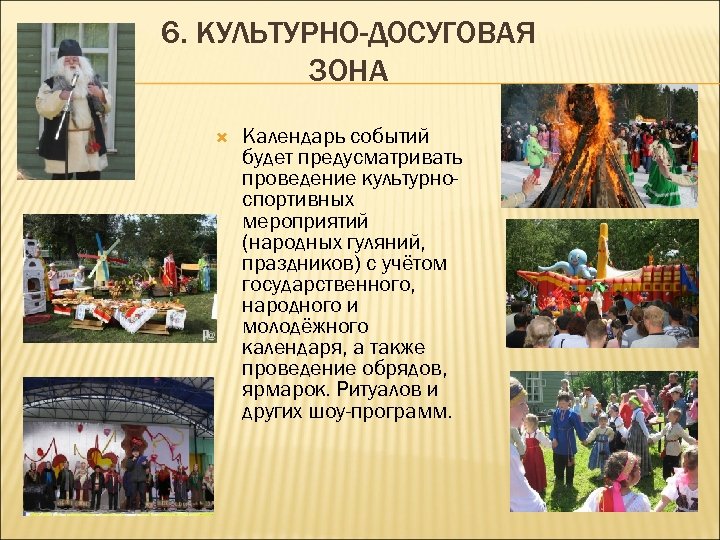 6. КУЛЬТУРНО-ДОСУГОВАЯ ЗОНА Календарь событий будет предусматривать проведение культурноспортивных мероприятий (народных гуляний, праздников) с