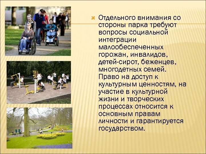  Отдельного внимания со стороны парка требуют вопросы социальной интеграции малообеспеченных горожан, инвалидов, детей-сирот,