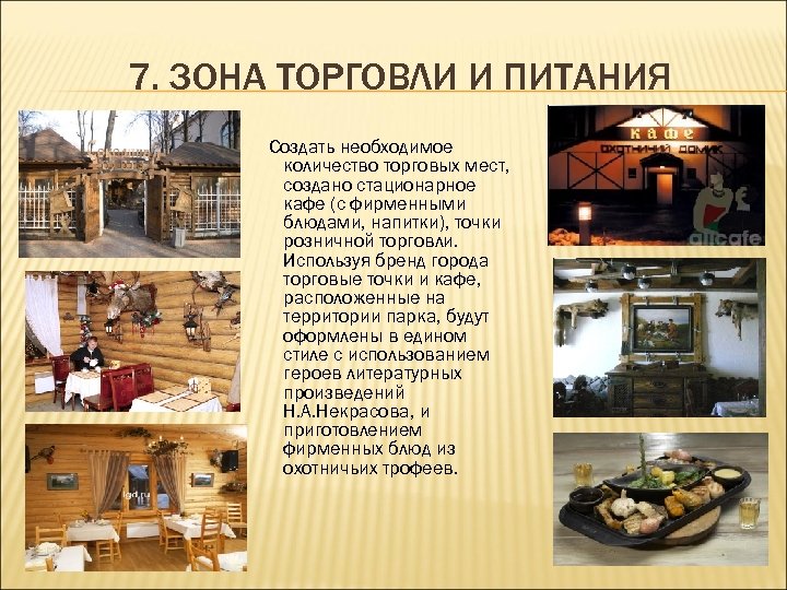 7. ЗОНА ТОРГОВЛИ И ПИТАНИЯ Создать необходимое количество торговых мест, создано стационарное кафе (с
