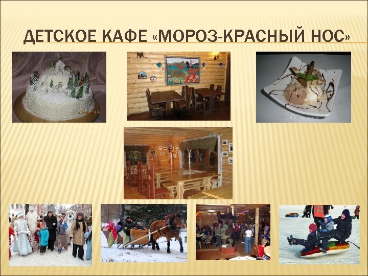 ДЕТСКОЕ КАФЕ «МОРОЗ-КРАСНЫЙ НОС» 
