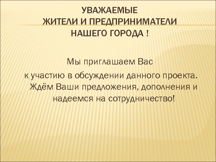 УВАЖАЕМЫЕ ЖИТЕЛИ И ПРЕДПРИНИМАТЕЛИ НАШЕГО ГОРОДА ! Мы приглашаем Вас к участию в обсуждении