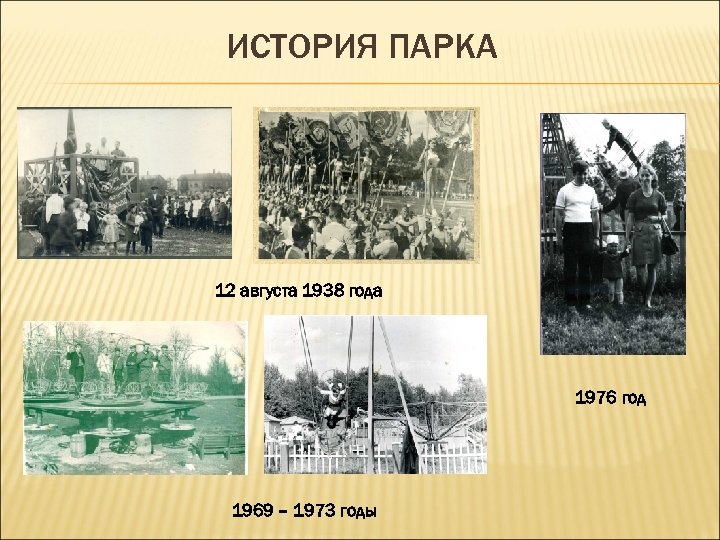 ИСТОРИЯ ПАРКА 12 августа 1938 года 1976 год 1969 – 1973 годы 