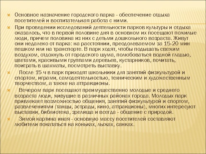  Основное назначение городского парка - обеспечение отдыха посетителей и воспитательная работа с ними.