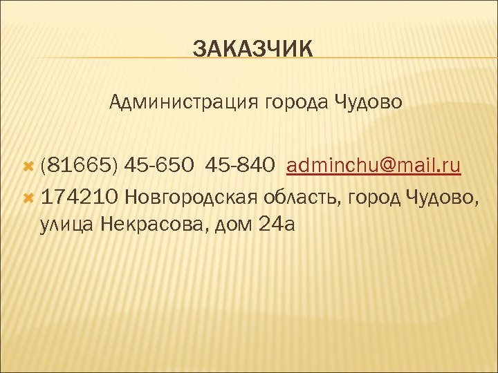 ЗАКАЗЧИК Администрация города Чудово (81665) 45 -650 45 -840 adminchu@mail. ru 174210 Новгородская область,