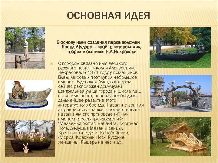 ОСНОВНАЯ ИДЕЯ В основу идеи создания парка положен бренд «Чудово – край, в котором
