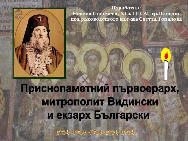 Изработил: Невена Иванчева, ХІ а, ПГСАГ гр. Пловдив под ръководството на г-жа Светла Топалова
