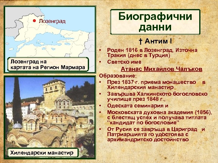 Биографични данни Лозенград † Антим I • Лозенград на картата на Регион Мармара •