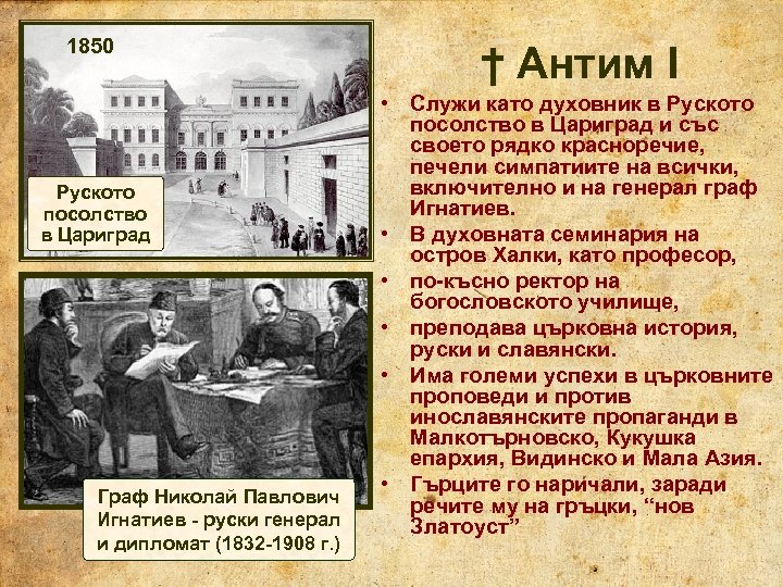 1850 Руското посолство в Цариград Граф Николай Павлович Игнатиев - руски генерал и дипломат
