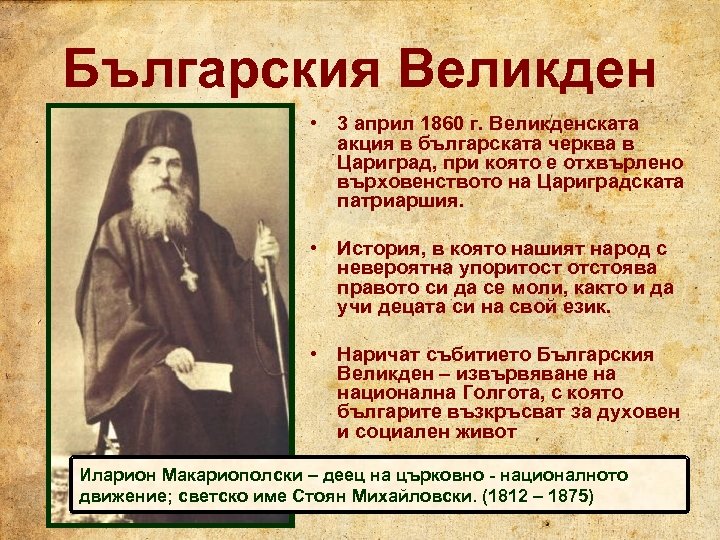 Българския Великден • 3 април 1860 г. Великденската акция в българската черква в Цариград,