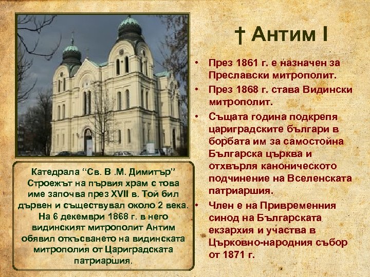 † Антим I • През 1861 г. е назначен за Преславски митрополит. • През