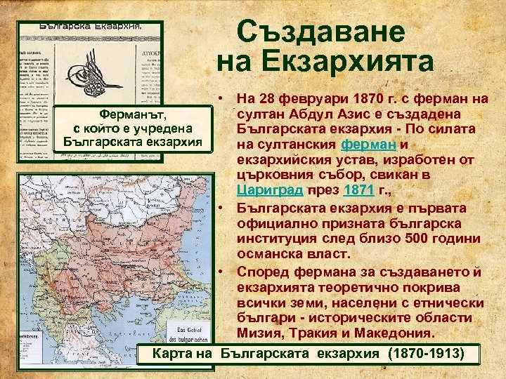 Създаване на Екзархията • На 28 февруари 1870 г. с ферман на султан Абдул
