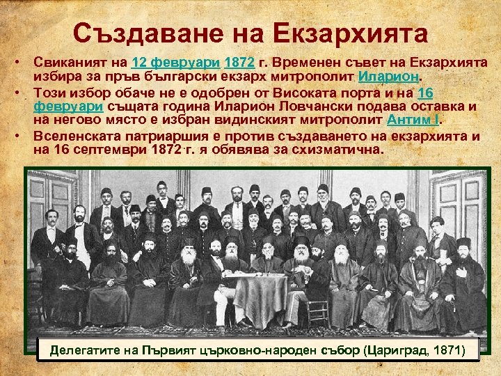 Създаване на Екзархията • Свиканият на 12 февруари 1872 г. Временен съвет на Екзархията