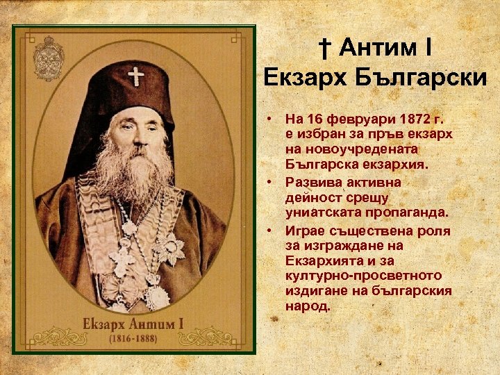 † Антим I Екзарх Български • На 16 февруари 1872 г. е избран за