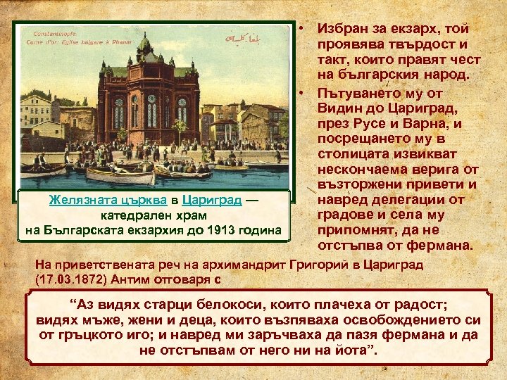 Желязната църква в Цариград — катедрален храм на Българската екзархия до 1913 година •