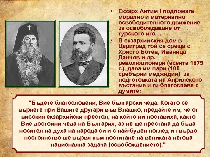  • Екзарх Антим I подпомага морално и материално освободителното движение за освобождаване от