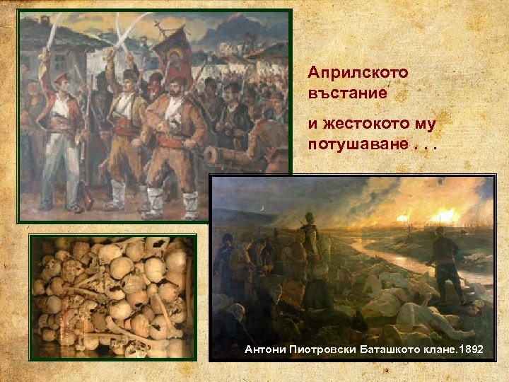 Априлското въстание и жестокото му потушаване. . . Антони Пиотровски Баташкото клане. 1892 