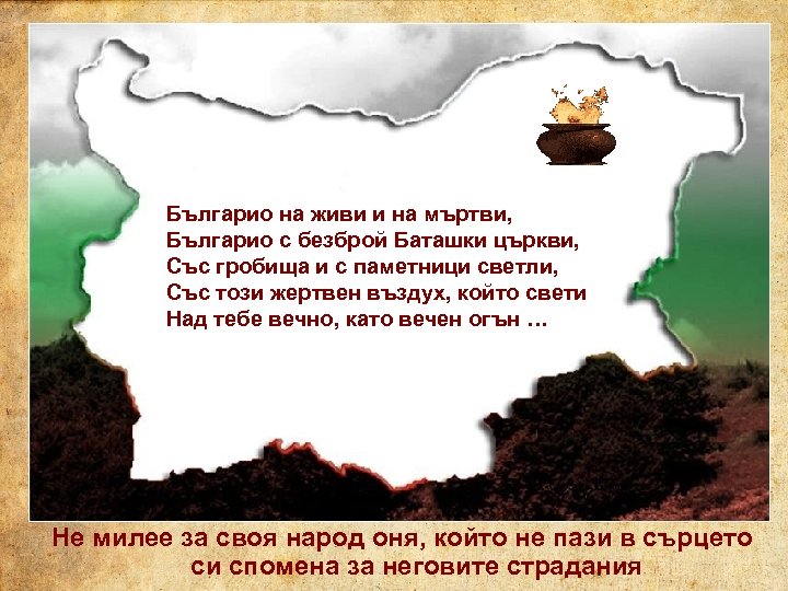 Българио на живи и на мъртви, Българио с безброй Баташки църкви, Със гробища и